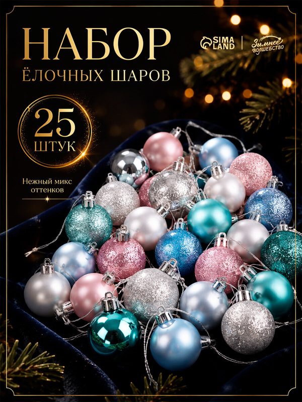 Ёлочные игрушки «Шарм», шары новогодние, d=2.6 см, набор 25 шт, Микс