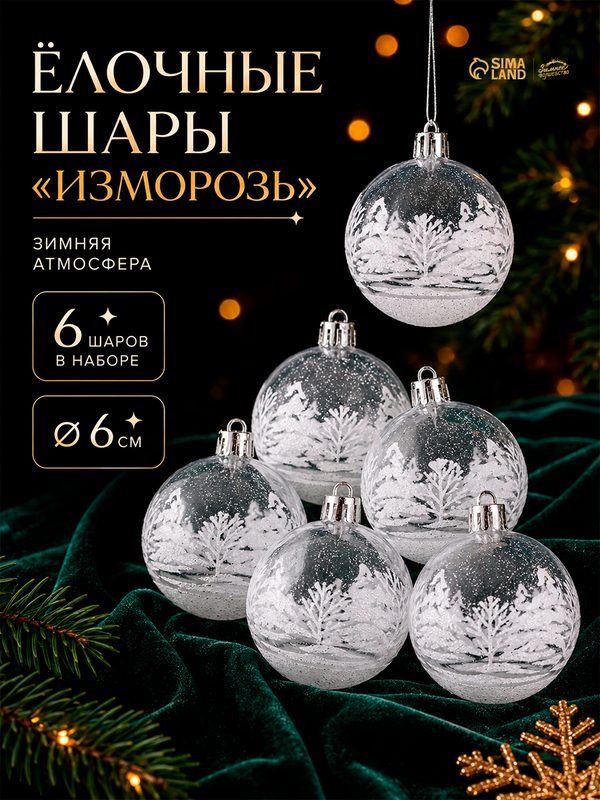 Набор елочных игрушек «Изморозь», шары новогодние, 6 шт, d=6 см, белый