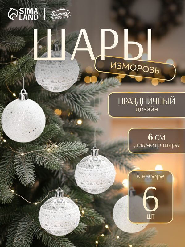 Ёлочные игрушки «Изморозь», шары новогодние, d=6 см, набор 6 шт, кружева, белый