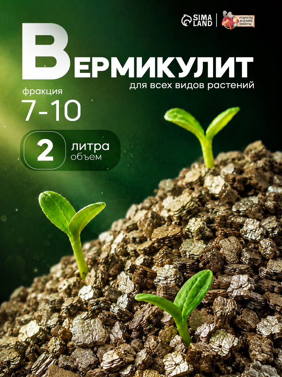 Вермикулит "Рецепты дедушки Никиты", для растений, дренаж, 7-10 мм, 2 л