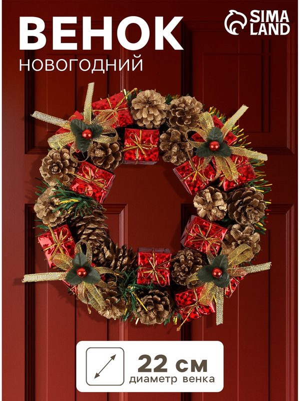 Венок новогодний «Зимнее волшебство», d=22 см, с шишками и подарками
