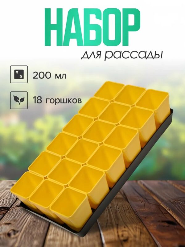 Набор для рассады: стаканы по 200 мл (18 шт.), поддон 36,5 × 17 см, цвет микс, Greengo