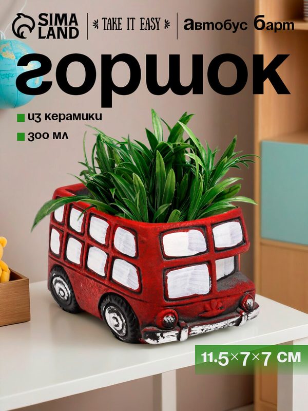 Горшок для цветов «Автобус Барт» керамический, 300 мл, 11.5×7×7 см, красный