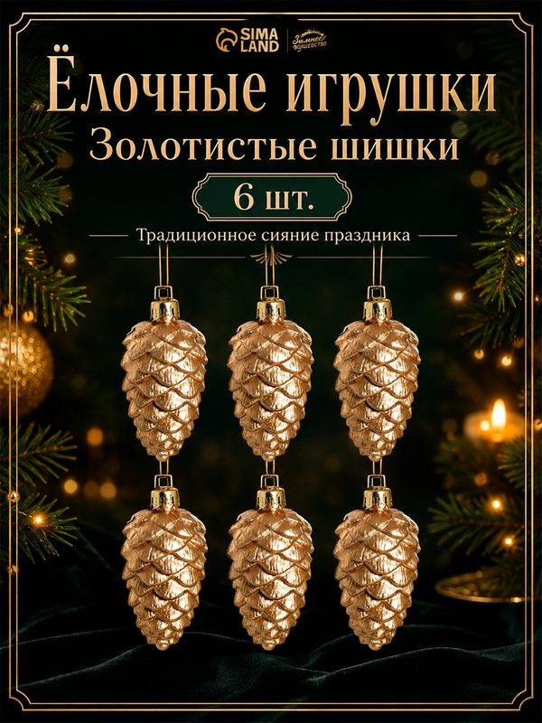 Ёлочные игрушки 6 штук «Шишки» 3.5 × 6 см, золотистые, пластик