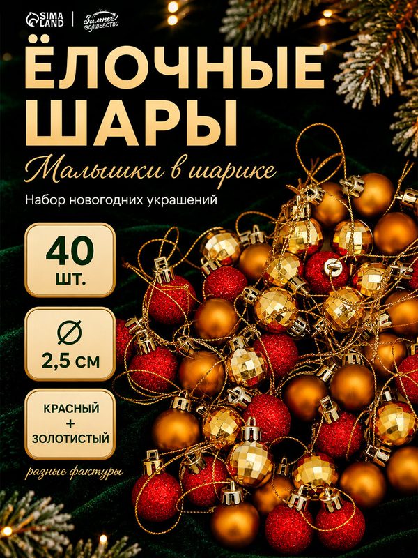 Ёлочные игрушки «Малышки в шарике», шары новогодние, d=2.5 см, набор 40 шт, красный/золотистый