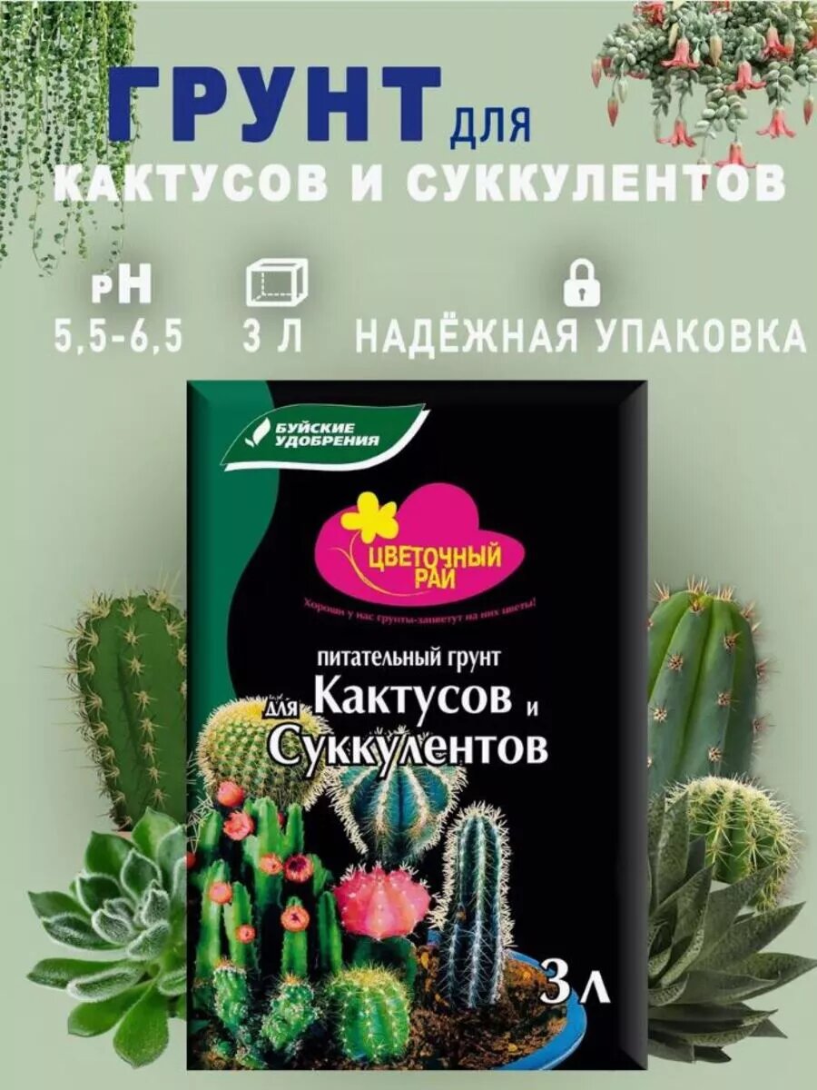 Грунт Буйские Удобрения "Цветочный рай", для кактусов и суккулентов, готовый к применению, 3 л