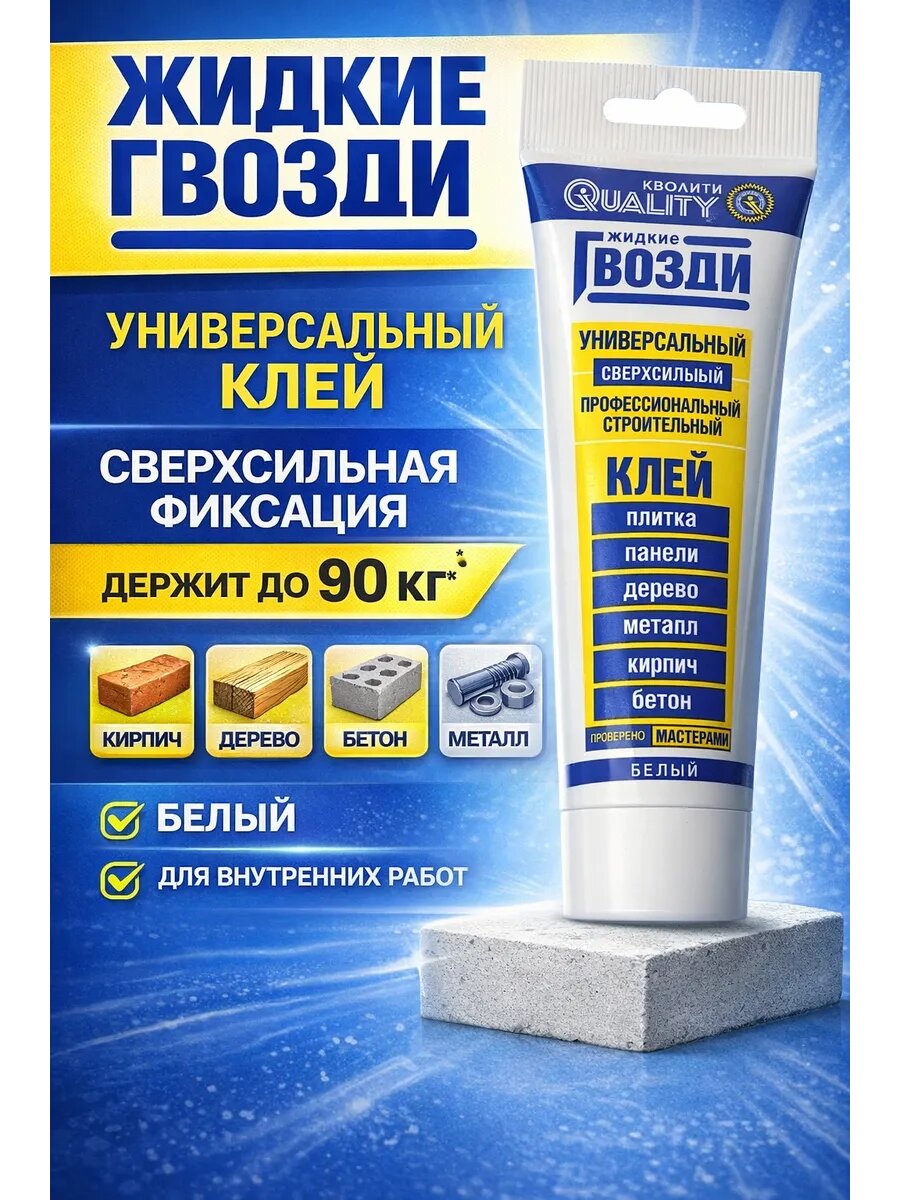 Жидкие гвозди Quality, универсальные, тюбик, от -10 до +30 °С, объем 100 мл