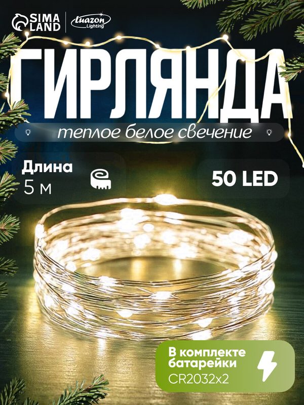 Гирлянда "Нить" 5 м роса, IP20, серебристая нить, 50 LED, батарейки CR2032×2 (в комплекте), свечение тёплое белое