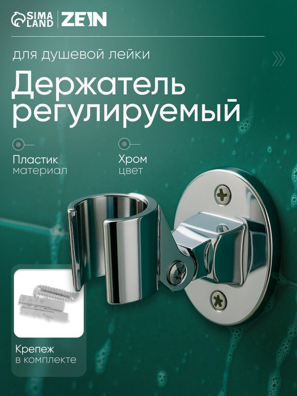 Держатель для душевой лейки ZEIN Z86, пластик, 8.2х7.4х5 см, хромированный