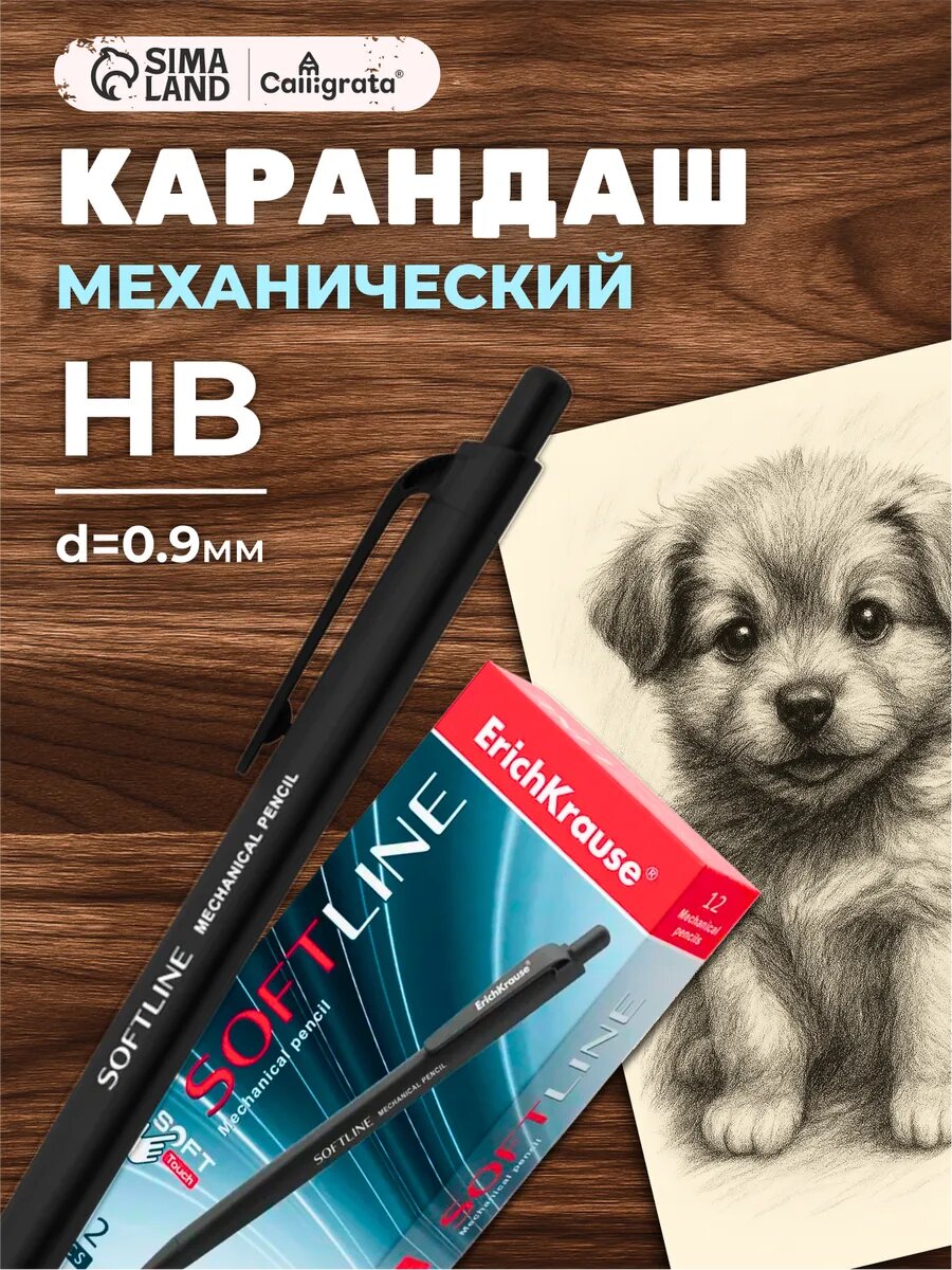 Карандаш механический ErichKrause. SoftLine, толщина грифеля 0.9 мм, НВ