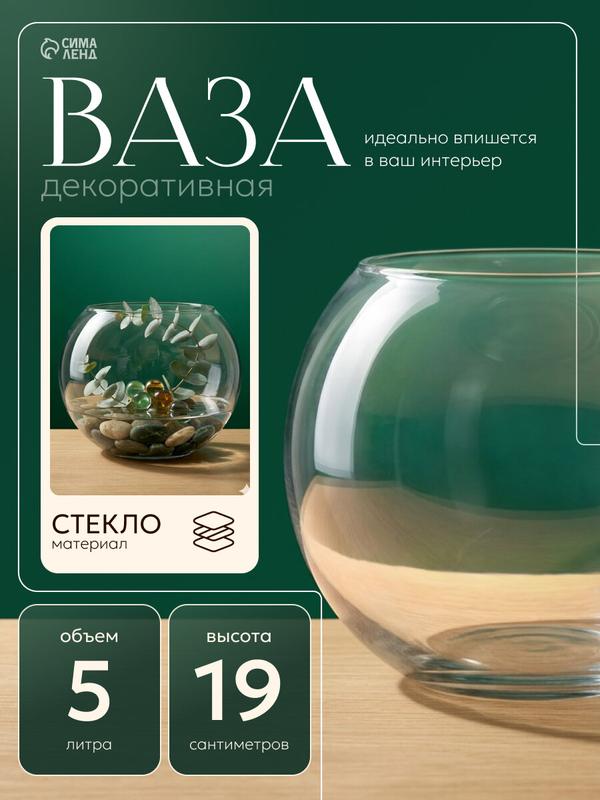 Ваза для цветов «Шаровая», 5 л, d=14 см, 22×19 см, стекло, прозрачная