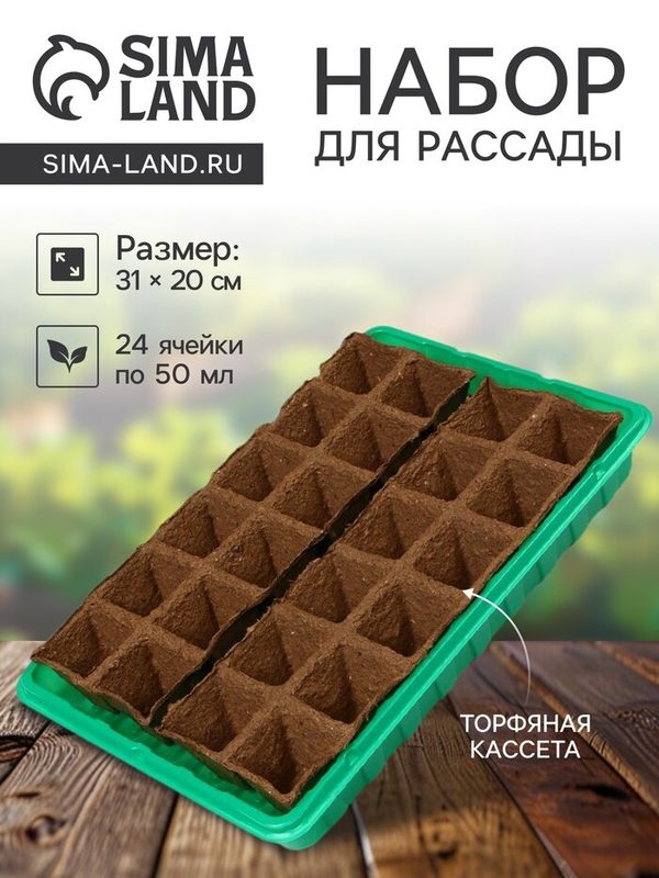 Набор для рассады: торфяная кассета, 24 ячейки по 50 мл, поддон 31 × 20 см, зелёный, пластик, Экоторф