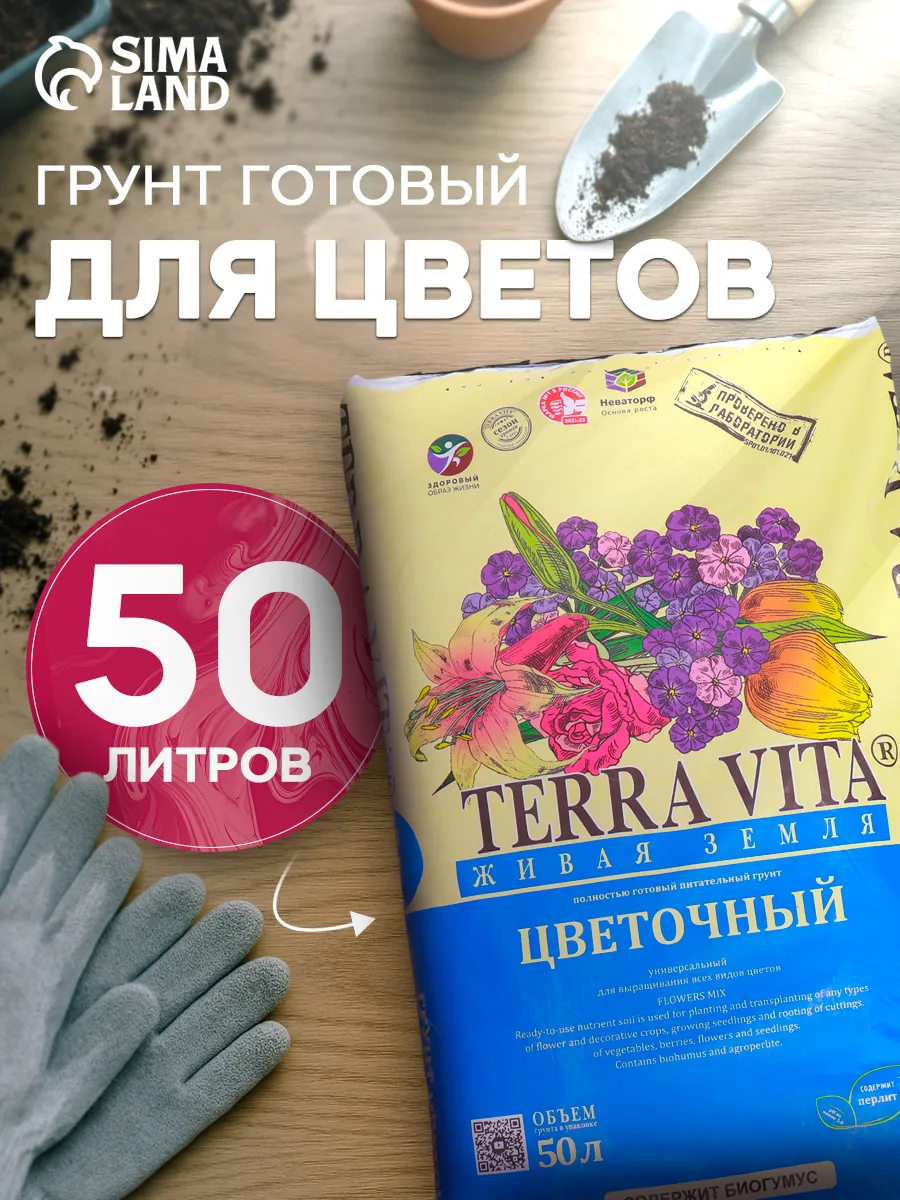 Грунт цветочный Terra Vita «Живая Земля», объём 50 л, для всех видов цветочных и декоративных культур