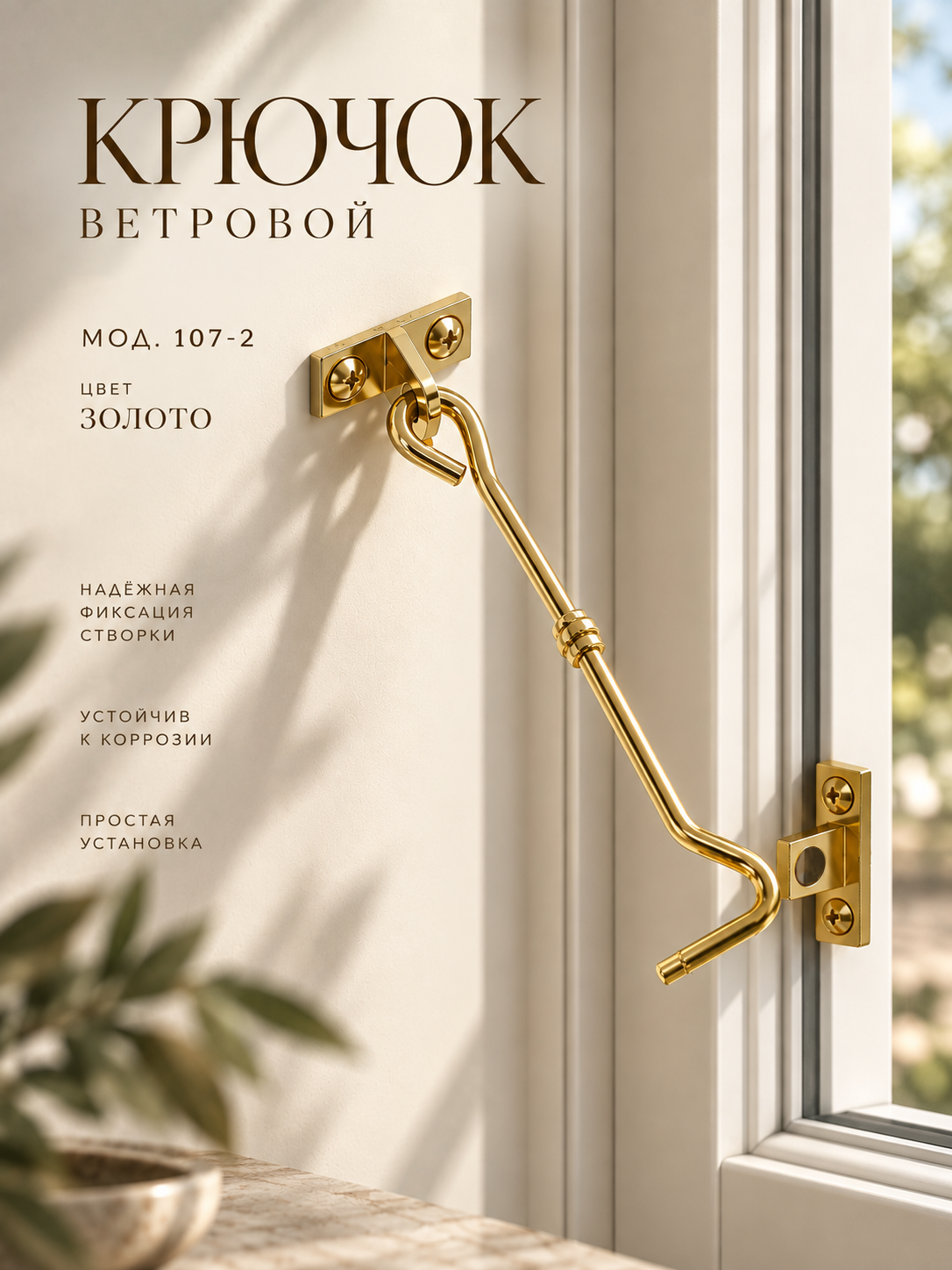 Крючок ветровой (мод.107-2) материал металл, цвет золото