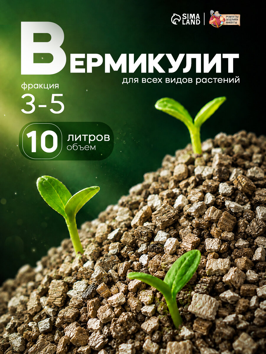 Вермикулит "Рецепты Дедушки Никиты", фракция 3-5, объем 10 л