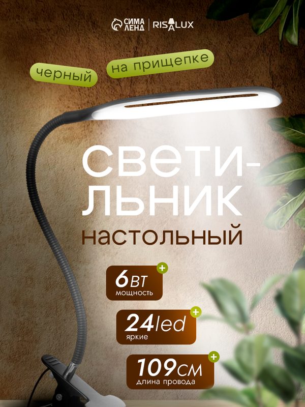Светильник настольный на прищепке RISALUX "Офисный черный" 24LED USB, размер 11×7.5×60.5 см