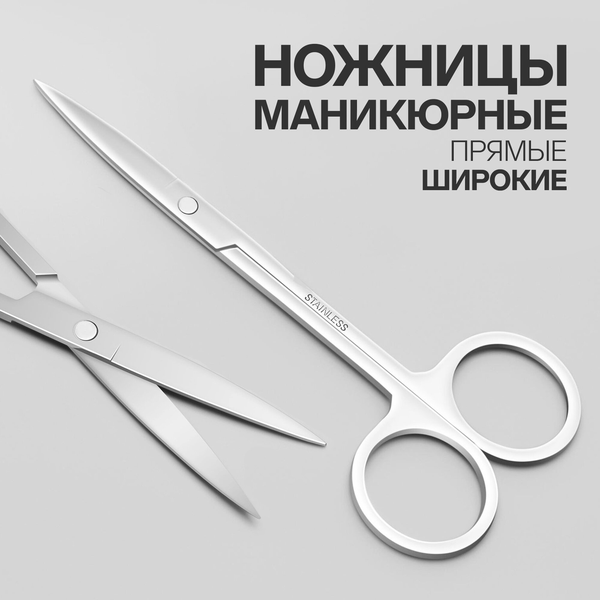 Маникюрные ножницы Queen Fair, серебристые, прямые, широкие, 12см