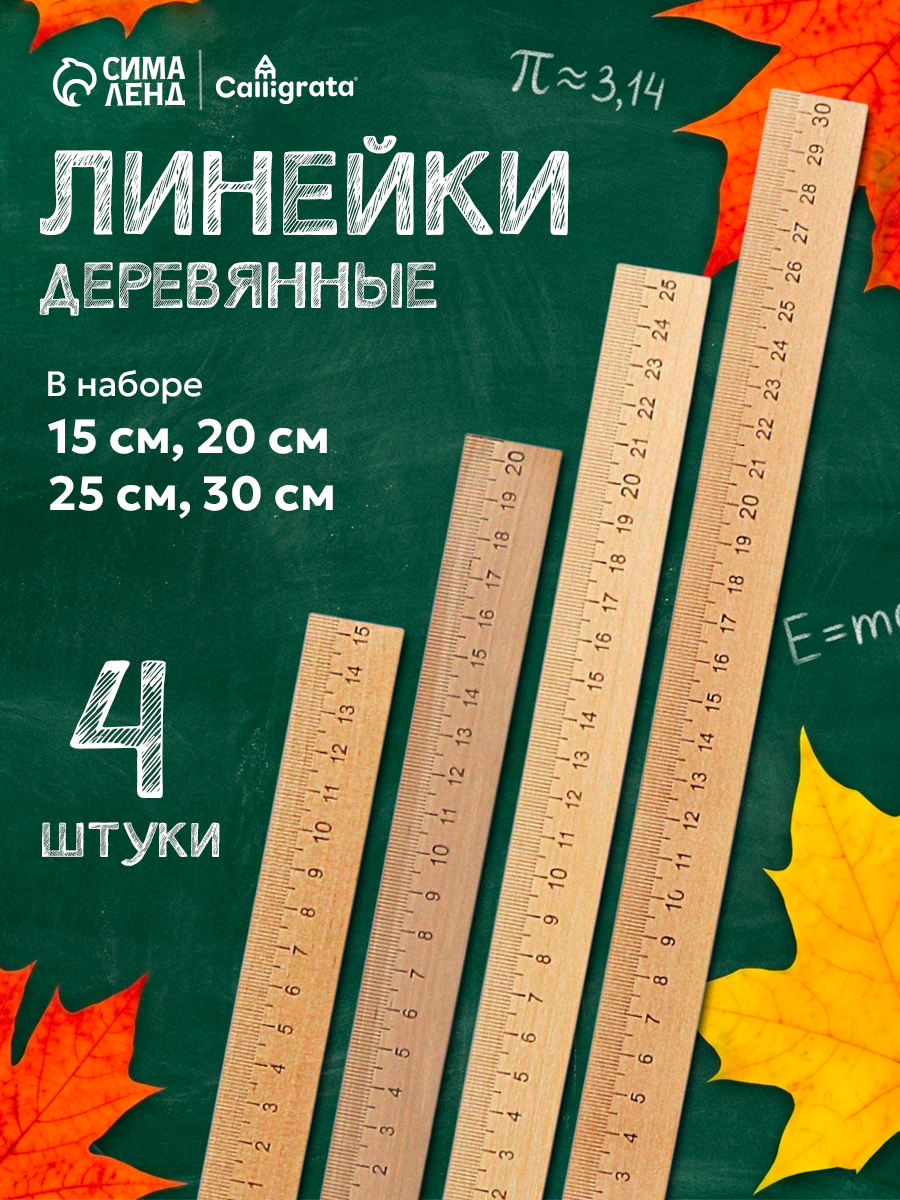 Набор Calligrata, в упаковке 4 линейки, деревянные (15 см, 20 см, 25 см, 30 см)