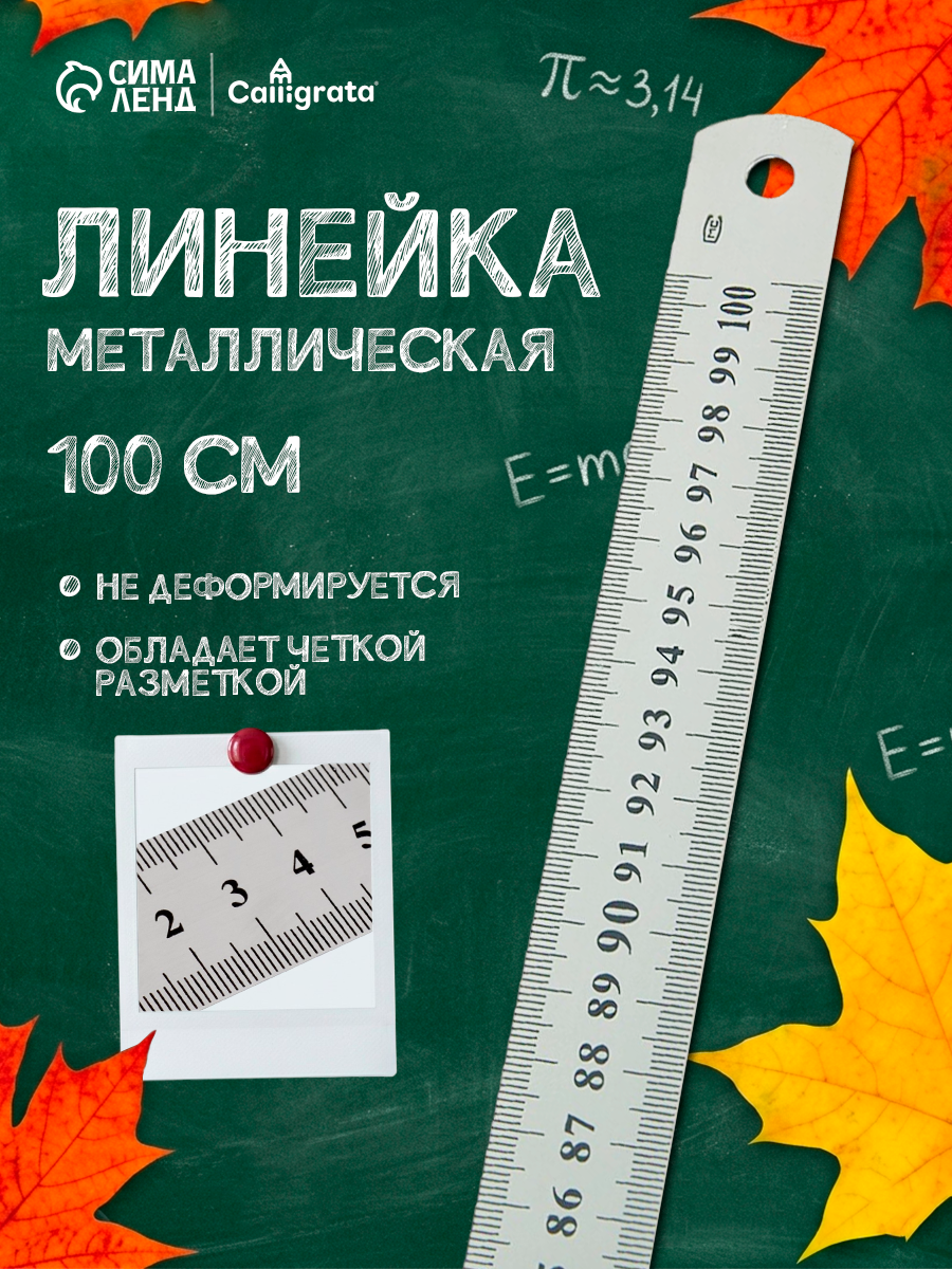 Линейка Calligrata, металлическая, серебристая, длина 1 метр