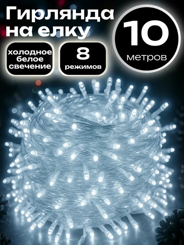 Гирлянда "Нить" 10 м, IP20, прозрачная нить, 100 LED, 8 режимов, 220 В, свечение белое