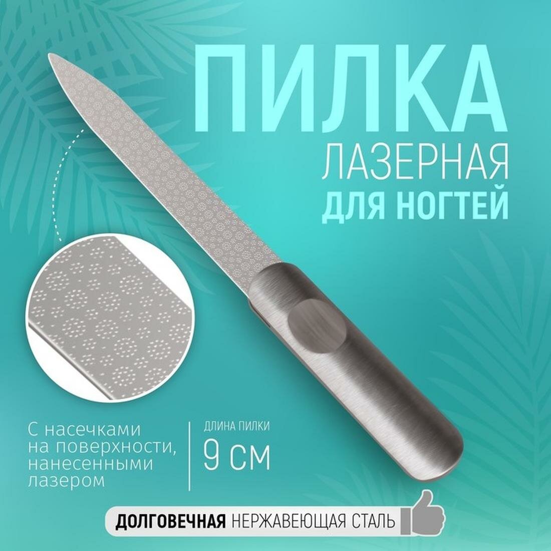Пилка лазерная для ногтей Queen fair, длина 9 см, цвет серебристый