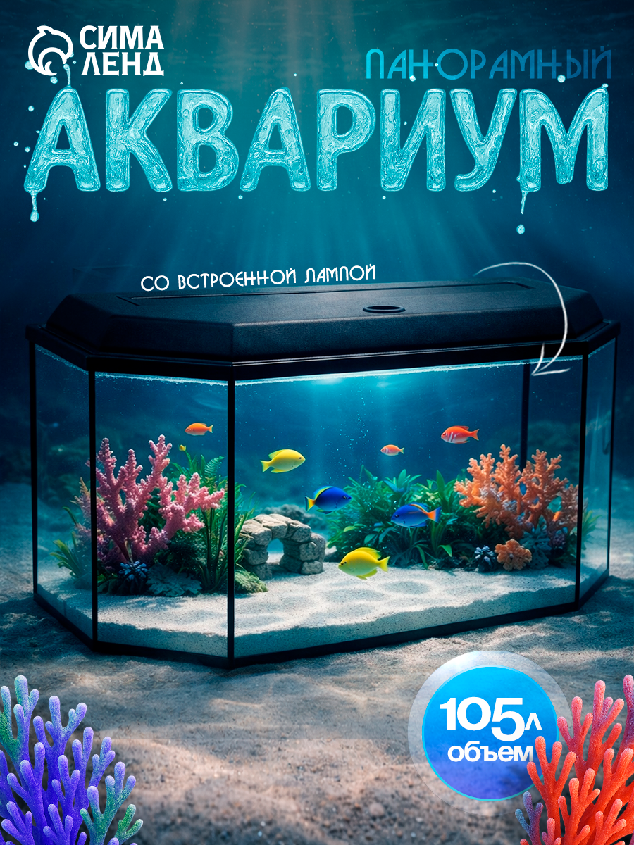 Аквариум "Панорамный" с крышкой, 105 литров, 80 х 35 х 39,5/44,5 см, чёрный