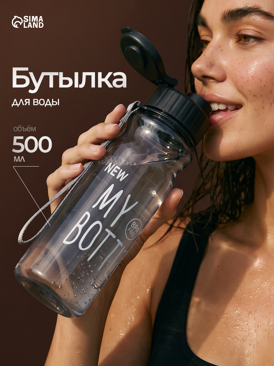 Бутылка для воды My bottle, объем 500мл, 21,7х6,8 см, цвет серый