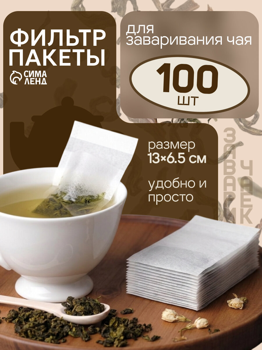 Набор фильтр-пакетов для заваривания чая, размер 13×6.5 см, 100 шт.