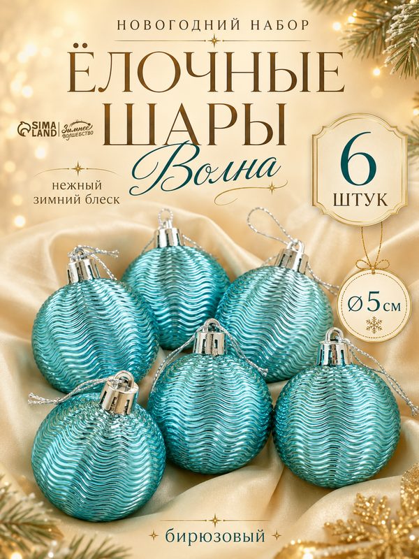 Ёлочные игрушки, шары новогодние , пластик, набор d-5 см, 6 шт "Волна" бирюза