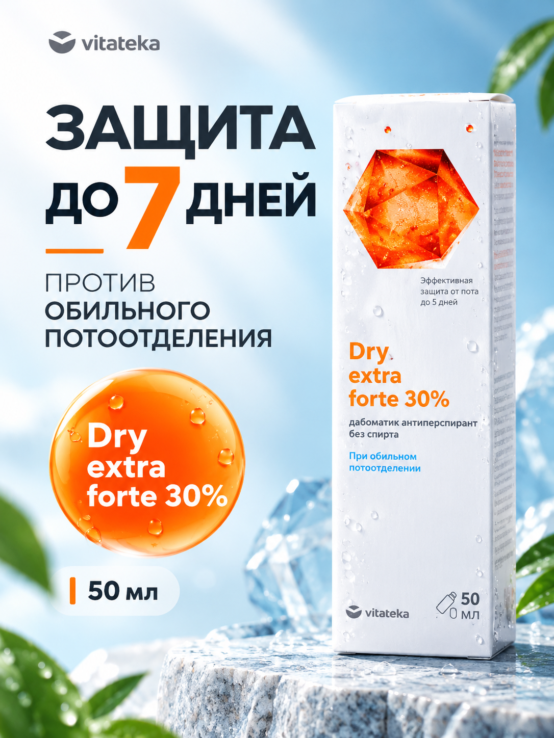 Дабоматик от обильного потоотделения Витатека Драй Экстра Форте 30%, 50 мл