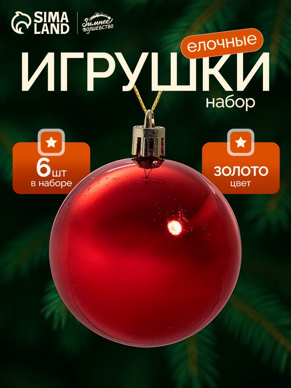 Ёлочные игрушки, шары новогодние , пластик, набор d-6 см, 6 шт "Глянец" красный
