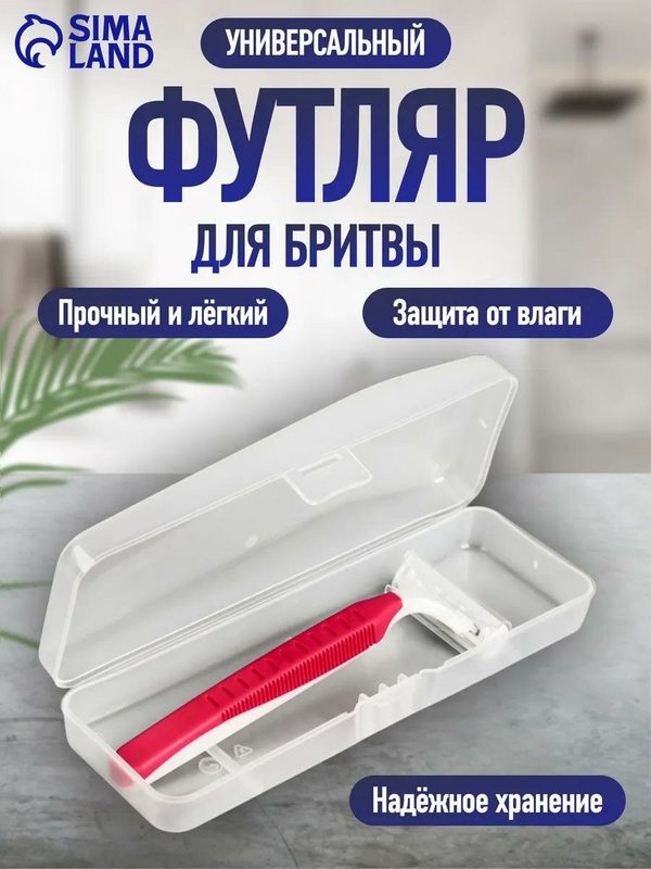 Футляр - органайзер для бритвы, с крышкой, 15×5×3 сантиметров, прозрачный