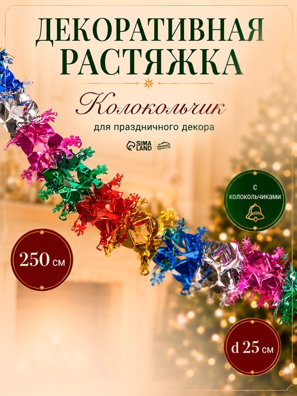 Растяжка Зимнее волшебство "Колокольчик", длина 250 см, диаметр 25 см