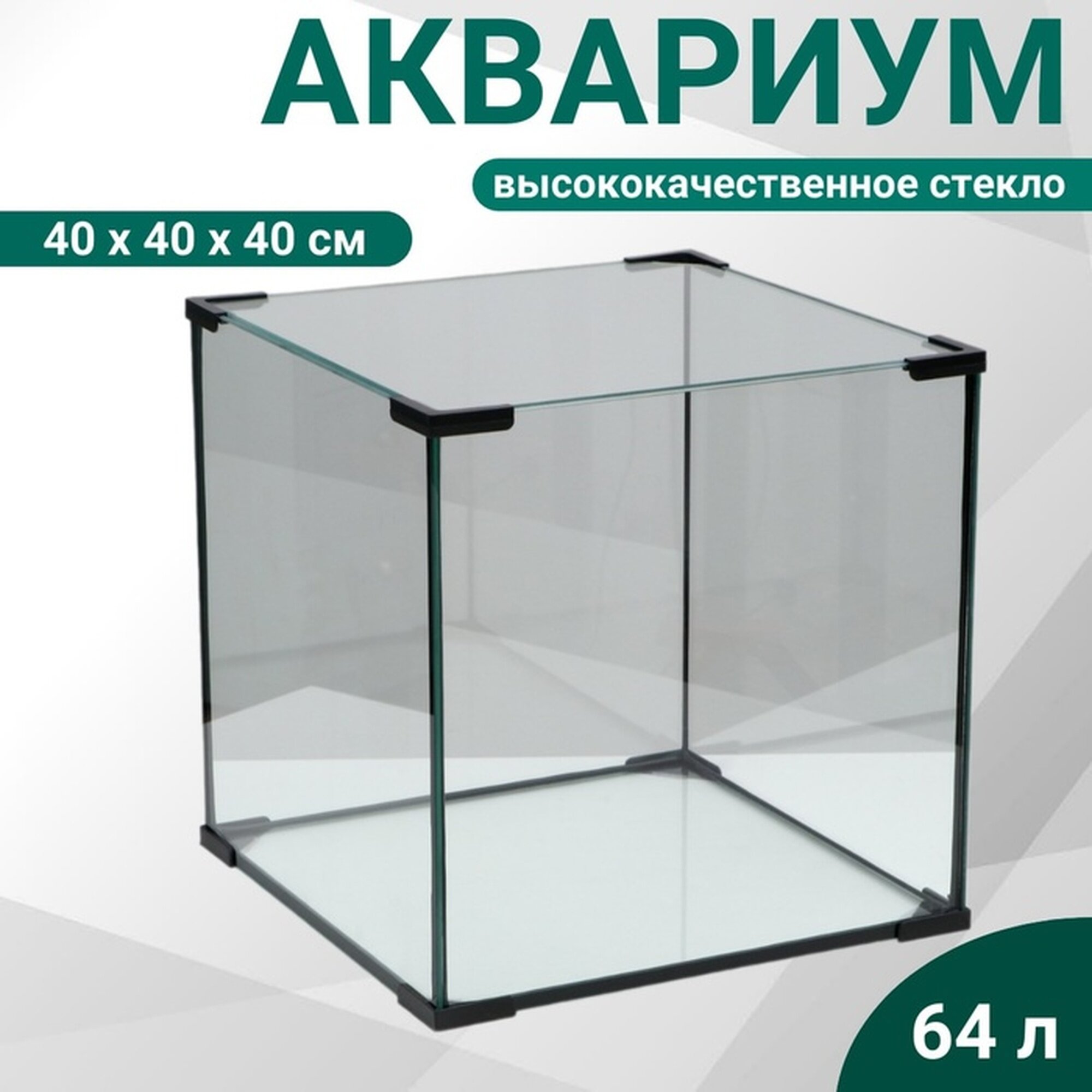 Аквариум Пижон Аква "Куб", 64 л, 40х40х40 см, покрывное стекло, квадратный, прозрачный