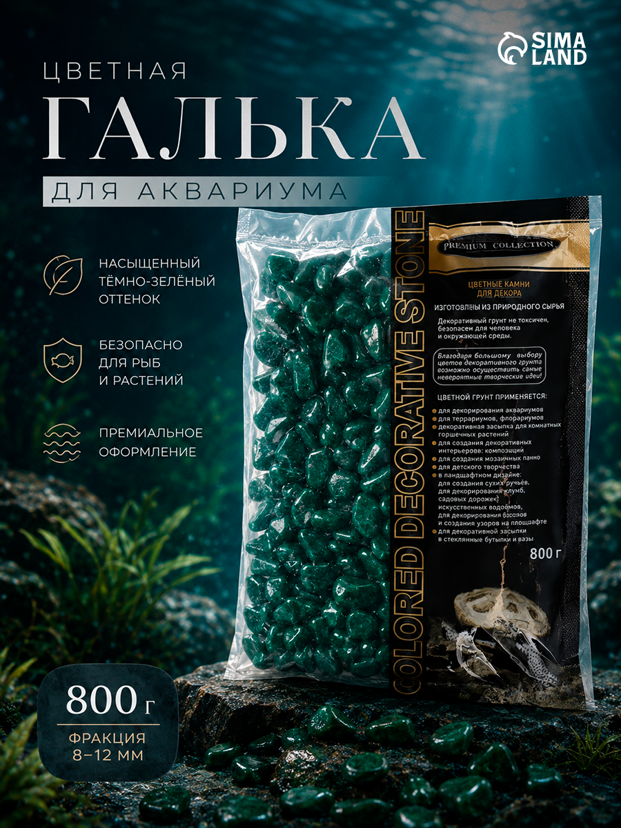 Грунт для аквариума "Галька цветная, темно-зеленая" 800 г фр 8-12 мм