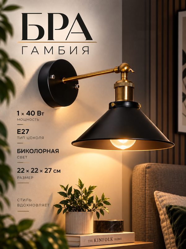 Бра BayerLux "Гамбия" 1×40 Вт Е27, размер 22×22×27 см, цвет чёрный