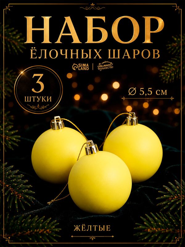 Ёлочные игрушки, шары новогодние , пластик, набор d-5,5 см, 3 шт "Матовый" жёлтый