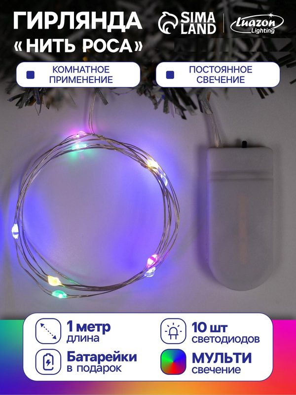 Гирлянда «Нить» 1 м роса, IP20, серебристая нить, 10 LED, батарейки CR2032х2 (в комплекте), свечение мульти