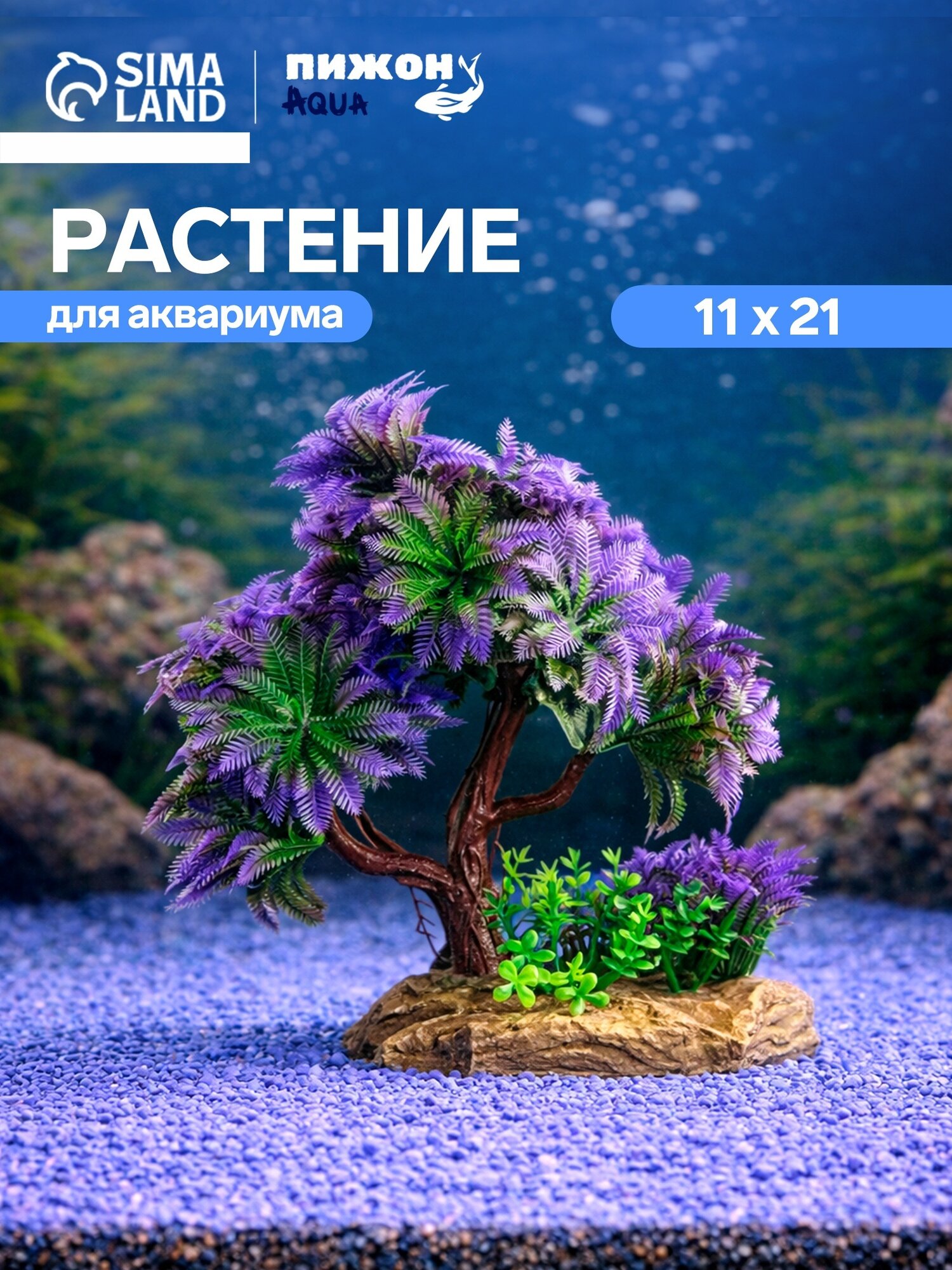 Искусственное аквариумное растение Пижон Aqua, пластик, полистоун, 11x21 см