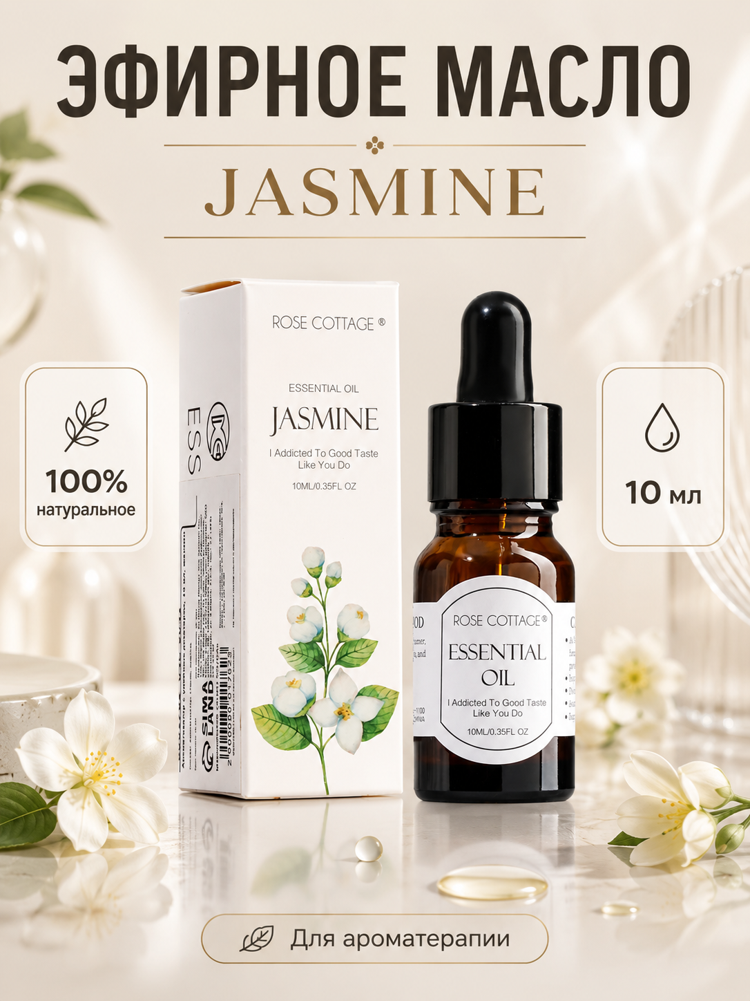 Ароматическое масло с удобным дозатором "ROSE COTTAGE AROMA", 10 мл, жасмин