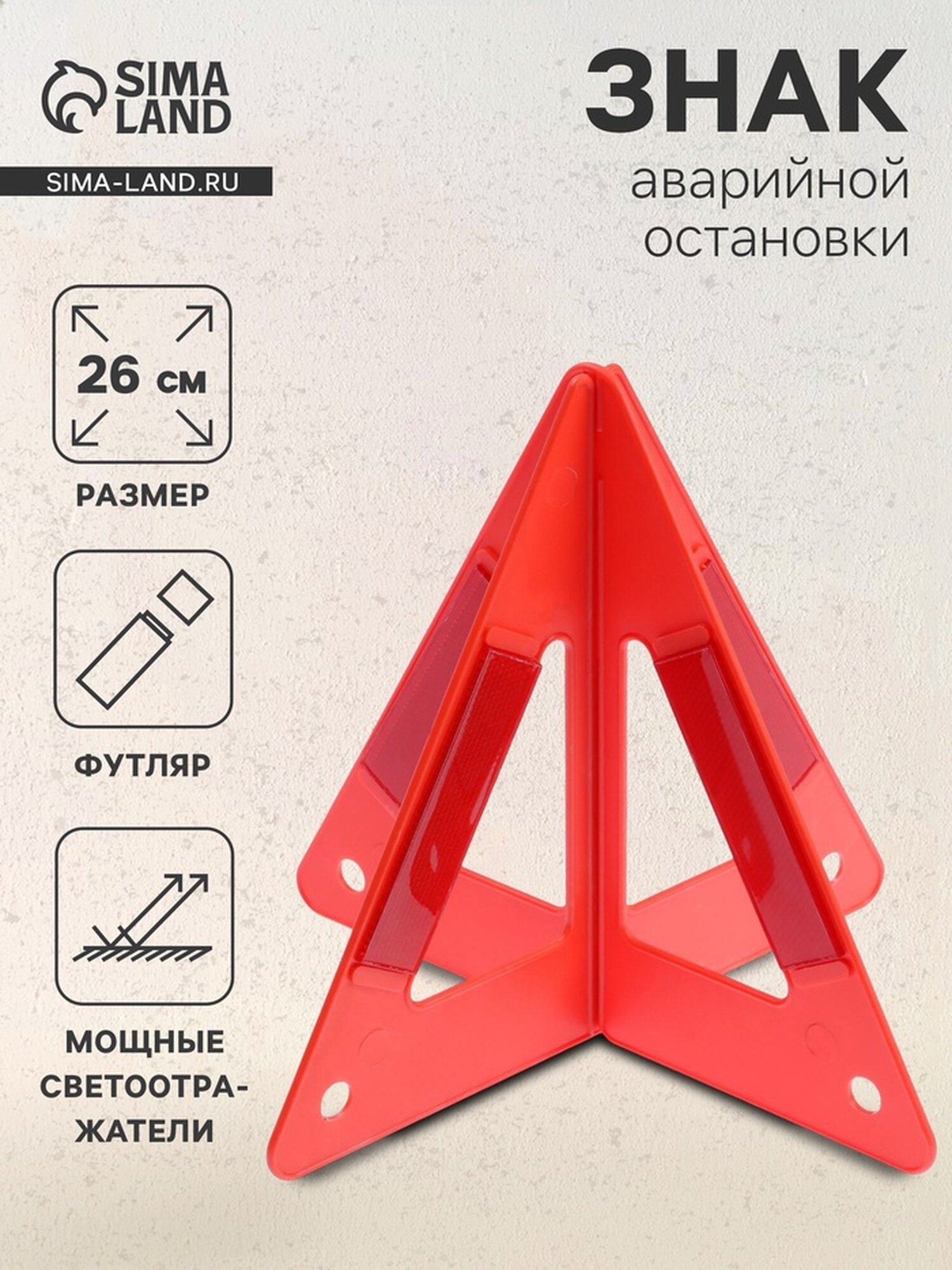 Знак аварийной остановки Сима-ленд, 26 см, пирамида, цвет красный