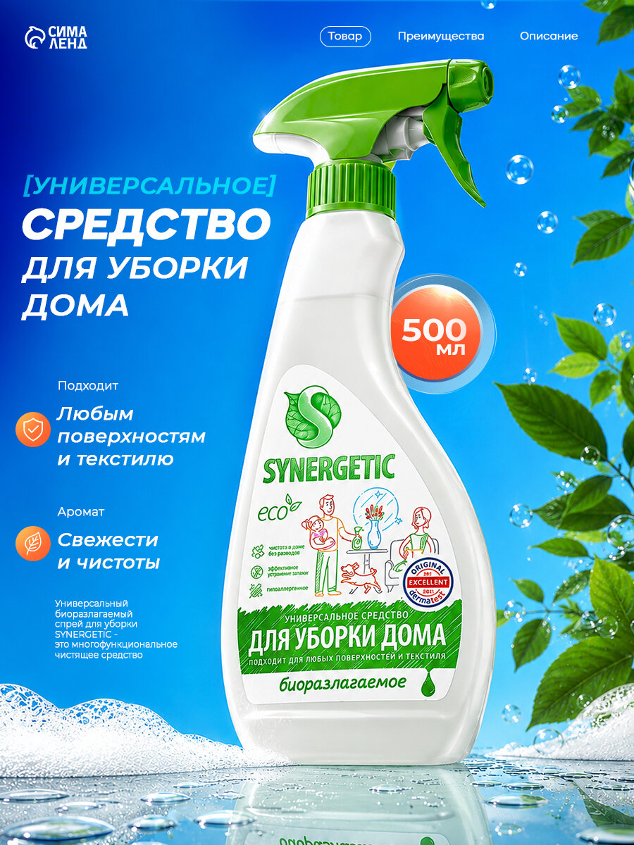 Средство чистящее для уборки дома, любых поверхностей и текстиля, гипоаллергенное, универсальное, 0,5 л