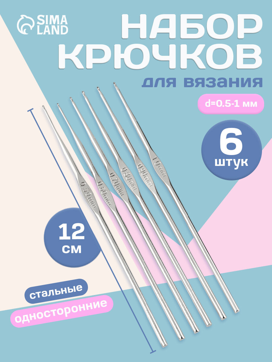 Набор крючков для вязания металлический, набор для творчества, односторонний, d = 0,5-1 мм, 12 см, 6 шт