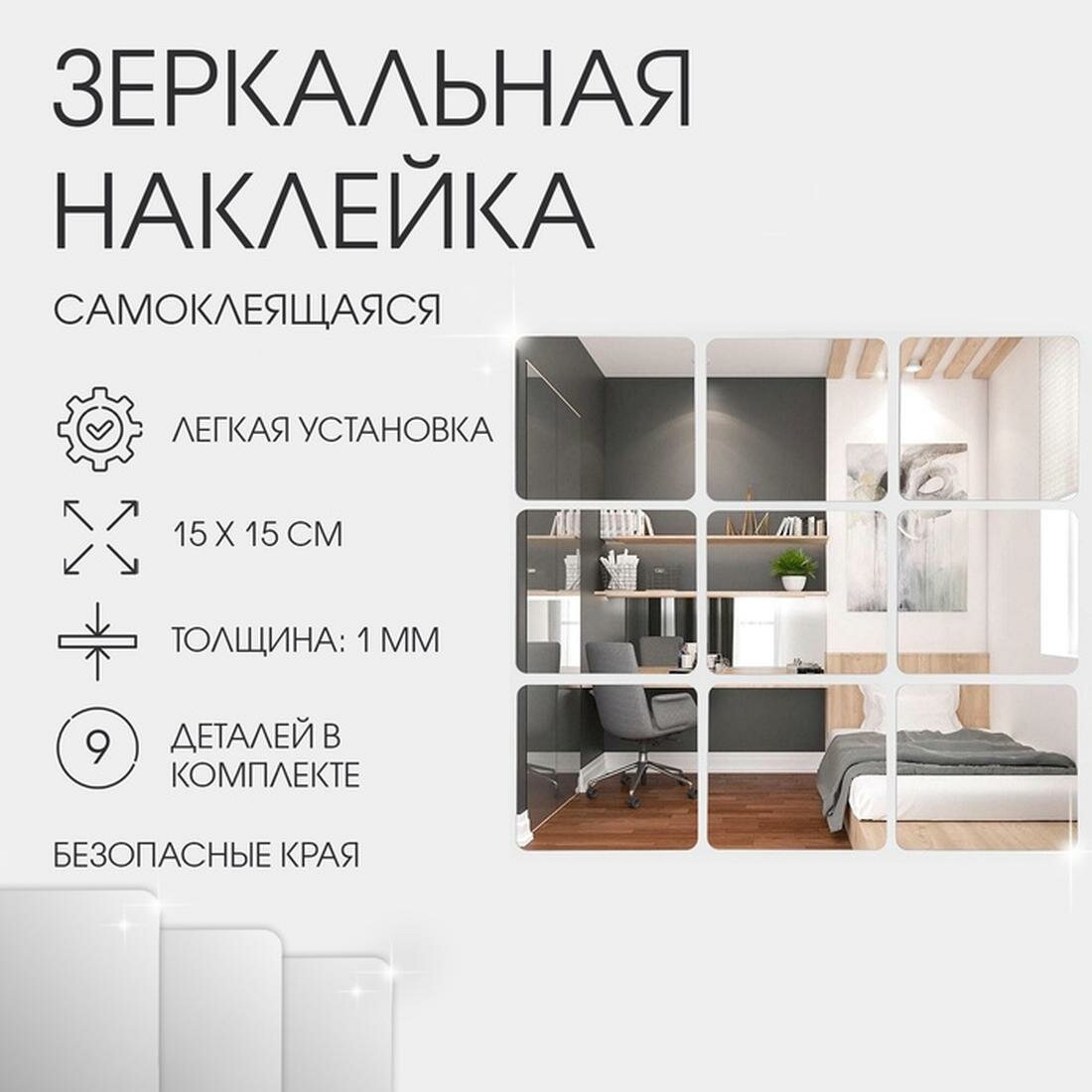 Набор наклеек интерьерных TAKE IT EASY «Квадратики», 9 шт, зеркальные, декор настенный, 15×15 см
