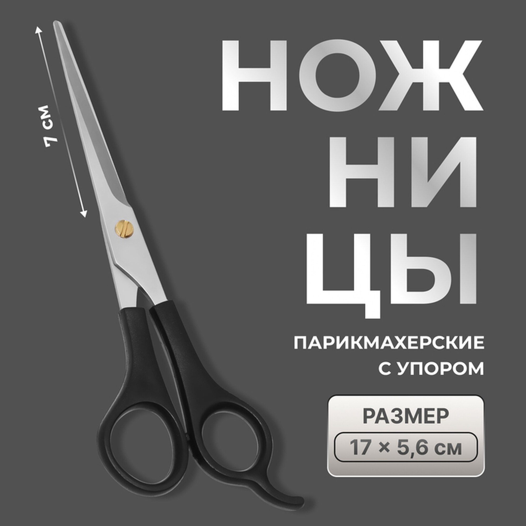 Ножницы парикмахерские QF, с упором, лезвие — 7 см, цвет чёрный