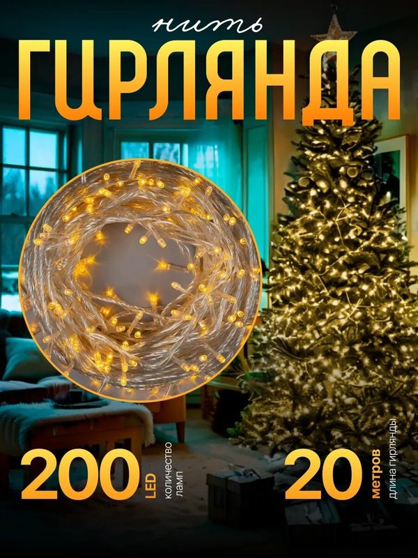 Гирлянда "Нить" 20 м, IP20, прозрачная нить, 200 LED, 8 режимов, 220 В, свечение жёлтое
