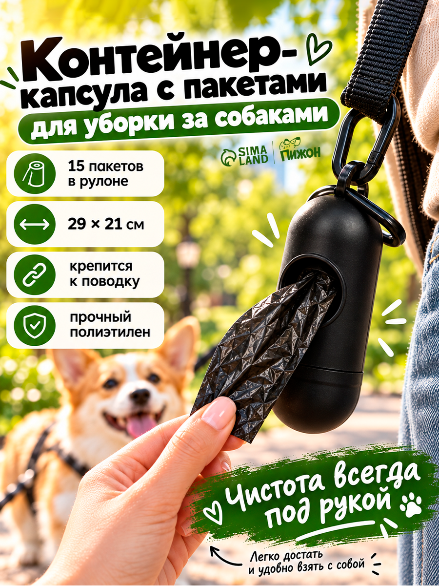 Контейнер с пакетами для уборки за собаками (рулон 15 пакетов 29х21 см), чёрный