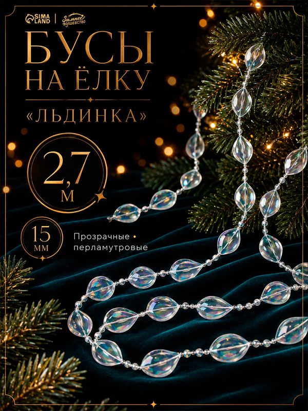 Бусы на ёлку «Льдинка», длина 2.7 м, d=15 мм, прозрачные перламутровые