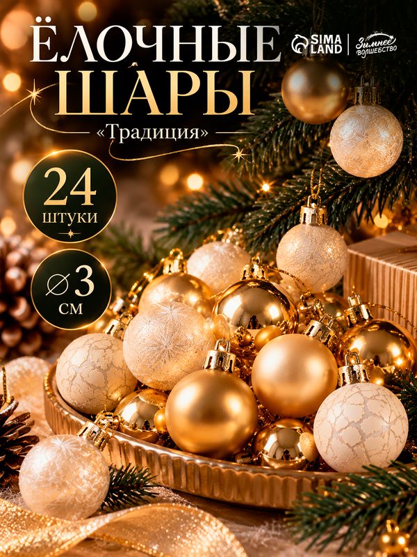 Ёлочные шары набор 24 шт. «Традиция», диаметр 3 см, золотистые, белые