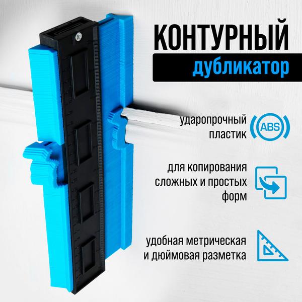 Контурный дубликатор углов тундра, ABS пластик, 250 мм, голубой